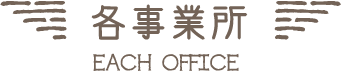 各事業所｜EACH OFFICE
